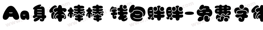 Aa身体棒棒 钱包胖胖字体转换